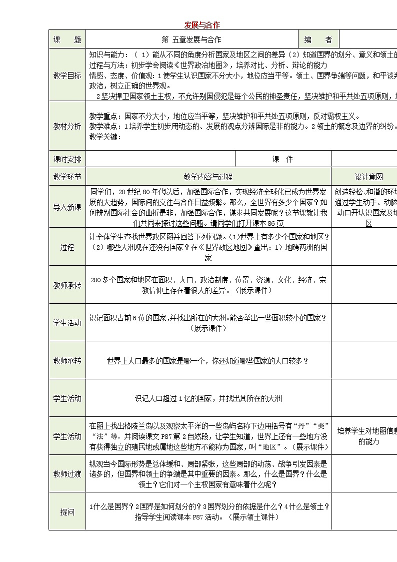 鲁教版（五四制） 地理 六年级上册  第五章 发展与合作课件+教案01