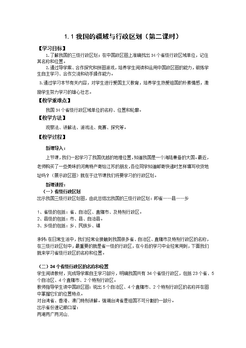 地理仁爱科普版八上1.1疆域与行政区划(第2课时)课件+教案+练习01