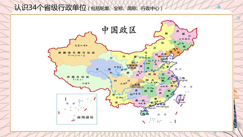 地理仁爱科普版八上1.1疆域与行政区划(第2课时)课件+教案+练习07