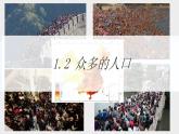 地理仁爱科普版八上1.2 众多的人口 课件+教案+练习