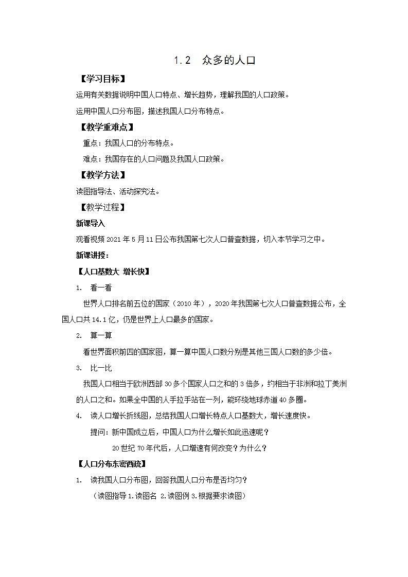 地理仁爱科普版八上1.2 众多的人口 课件+教案+练习01