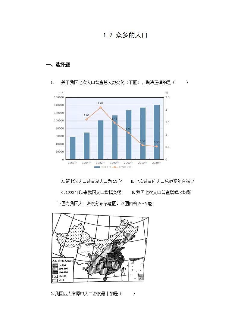 地理仁爱科普版八上1.2 众多的人口 课件+教案+练习01