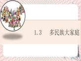 地理仁爱科普版八上1.3多民族的大家庭课件+教案+练习