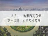 地理仁爱科普版八上2.1地势西高东低 地形多种多样（第一课时） 课件+教案+练习
