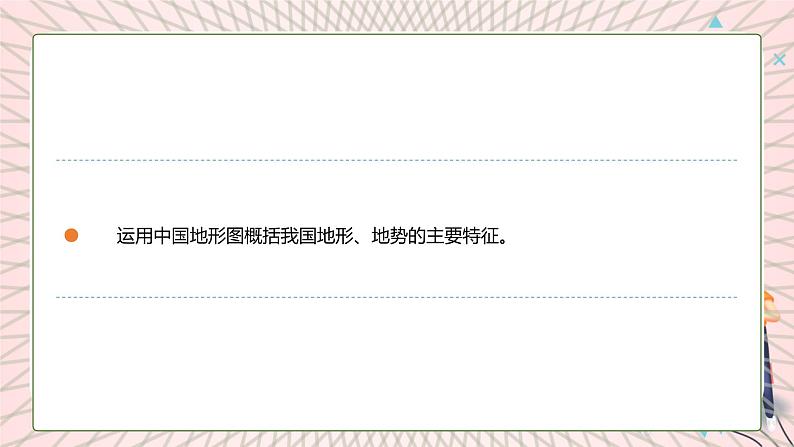 地理仁爱科普版八上2.1地势西高东低 地形多种多样（第一课时） 课件+教案+练习03