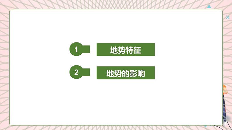 地理仁爱科普版八上2.1地势西高东低 地形多种多样（第一课时） 课件+教案+练习04