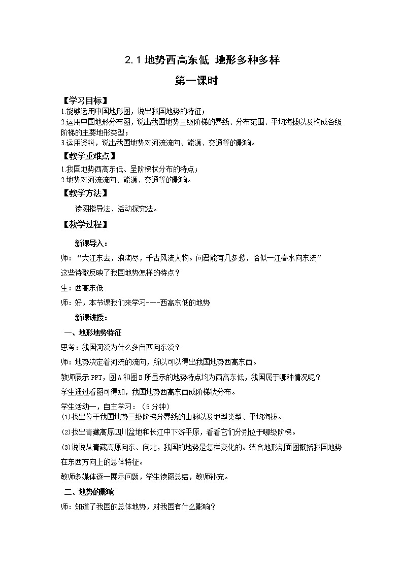 地理仁爱科普版八上2.1地势西高东低 地形多种多样（第一课时） 课件+教案+练习01