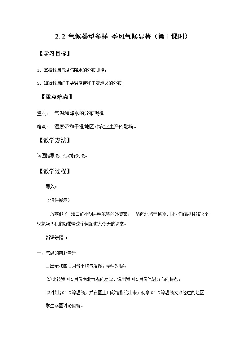 地理仁爱科普版八上2.2气候类型多样 季风气候显著（第一课时） 课件+教案+练习01