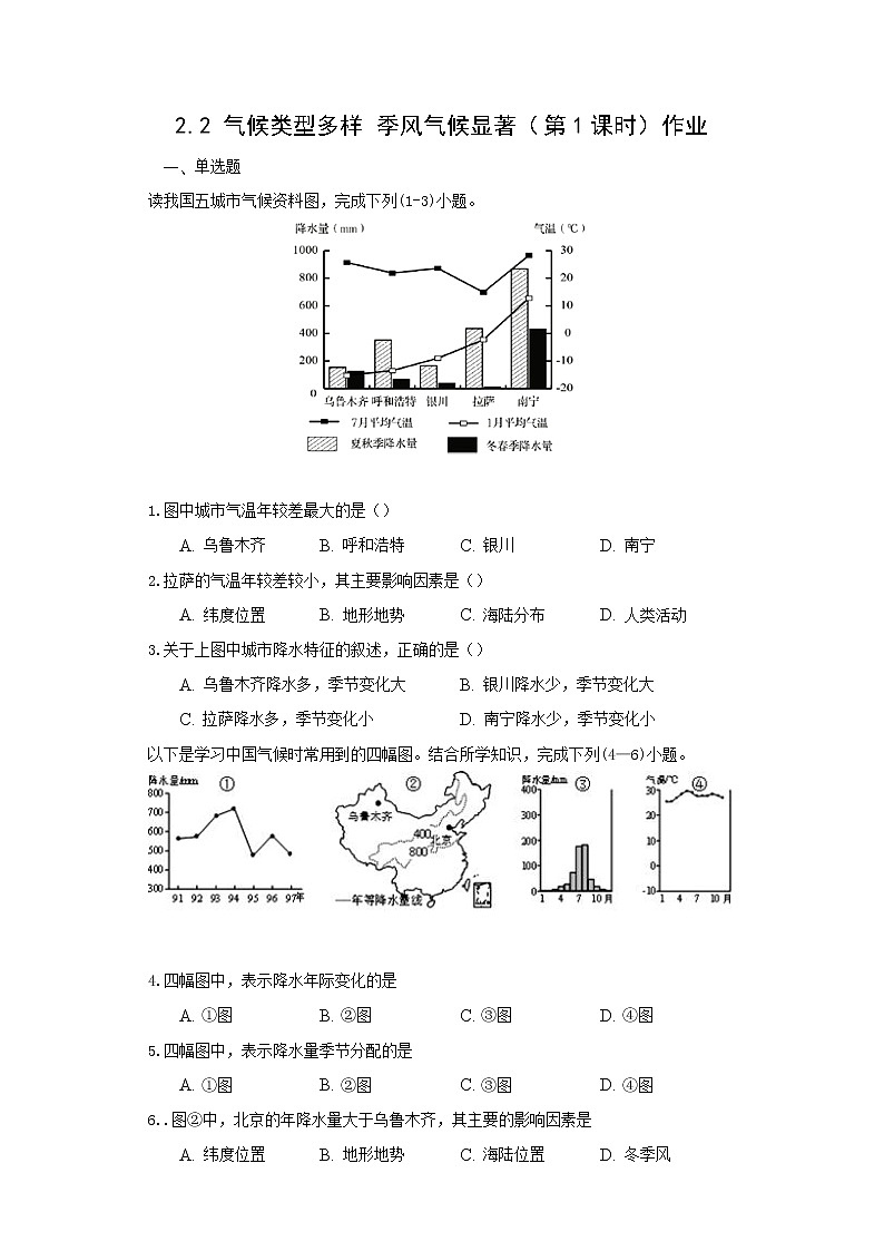 地理仁爱科普版八上2.2气候类型多样 季风气候显著（第一课时） 课件+教案+练习01