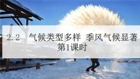 初中地理仁爱科普版八年级上册第二节 气候类型多样 季风气候显著精品课件ppt
