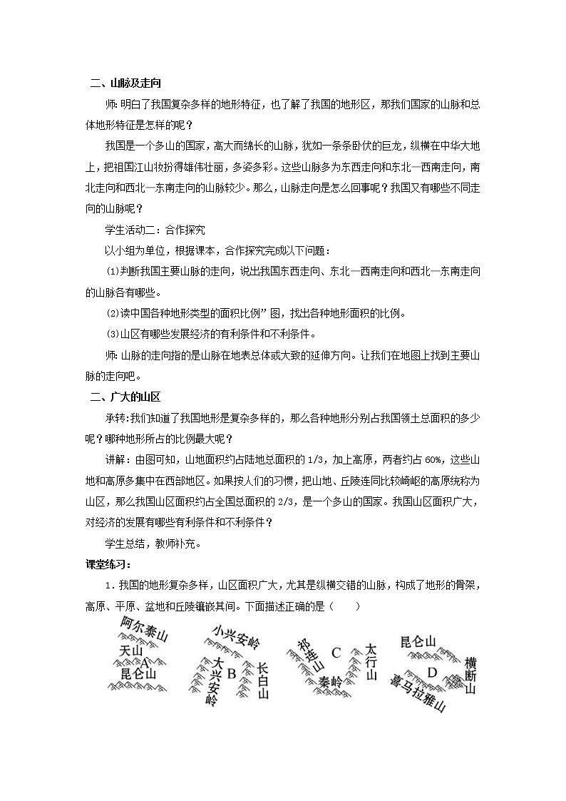 地理仁爱科普版八上2.1地势西高东低 地形多种多样（第二课时） 课件+教案+练习02