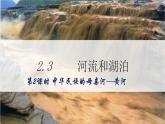 地理仁爱科普版八上2.3河流和湖泊（第二课时） 课件+教案+练习