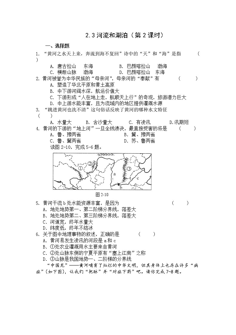 地理仁爱科普版八上2.3河流和湖泊（第二课时） 课件+教案+练习01