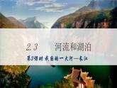 地理仁爱科普版八上2.3河流和湖泊（第三课时）课件+教案+练习
