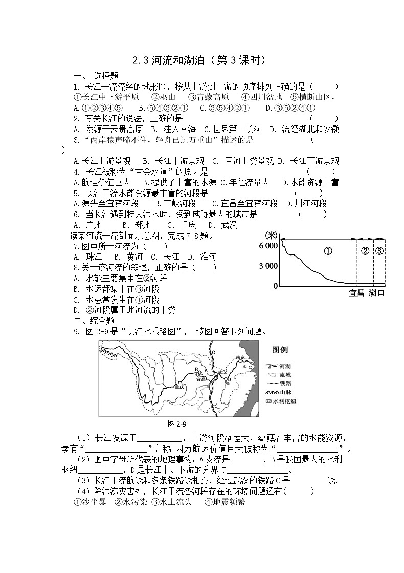地理仁爱科普版八上2.3河流和湖泊（第三课时）课件+教案+练习01