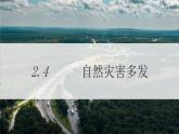 地理仁爱科普版八上2.4自然灾害多发 课件+教案+练习