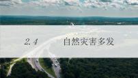 仁爱科普版八年级上册第四节 自然灾害多发一等奖课件ppt