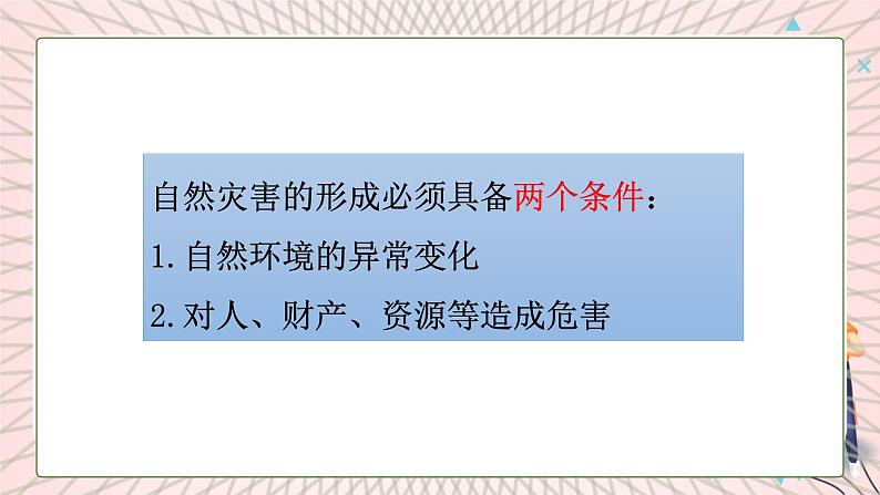 地理仁爱科普版八上2.4自然灾害多发 课件+教案+练习06