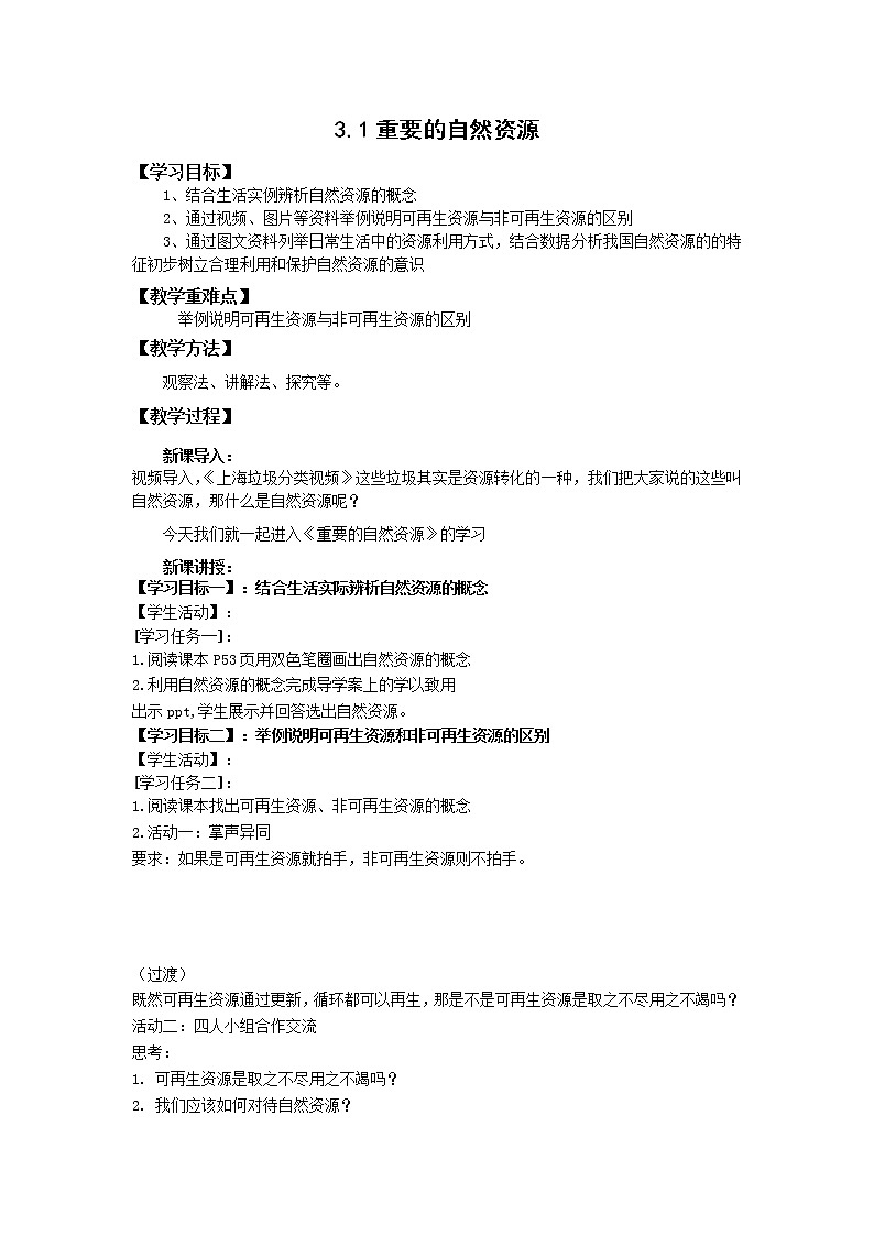 地理仁爱科普版八上3.1重要的自然资源 课件+教案+练习01