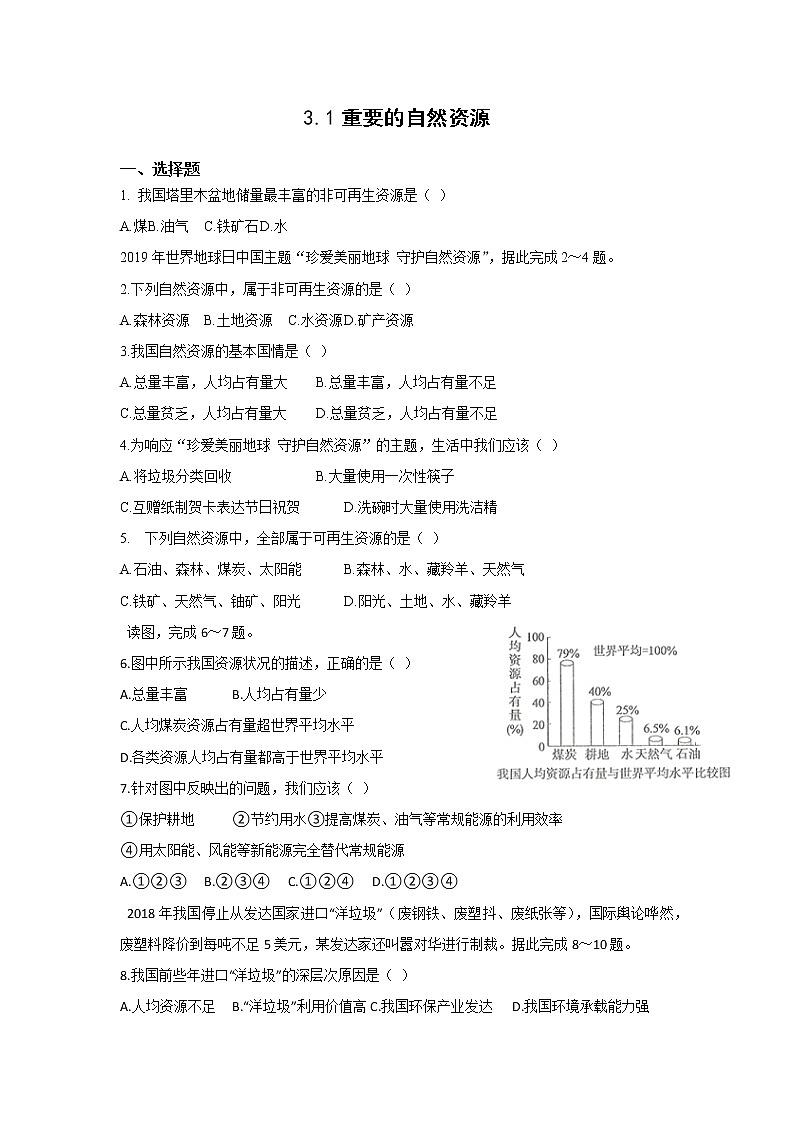 地理仁爱科普版八上3.1重要的自然资源 课件+教案+练习01