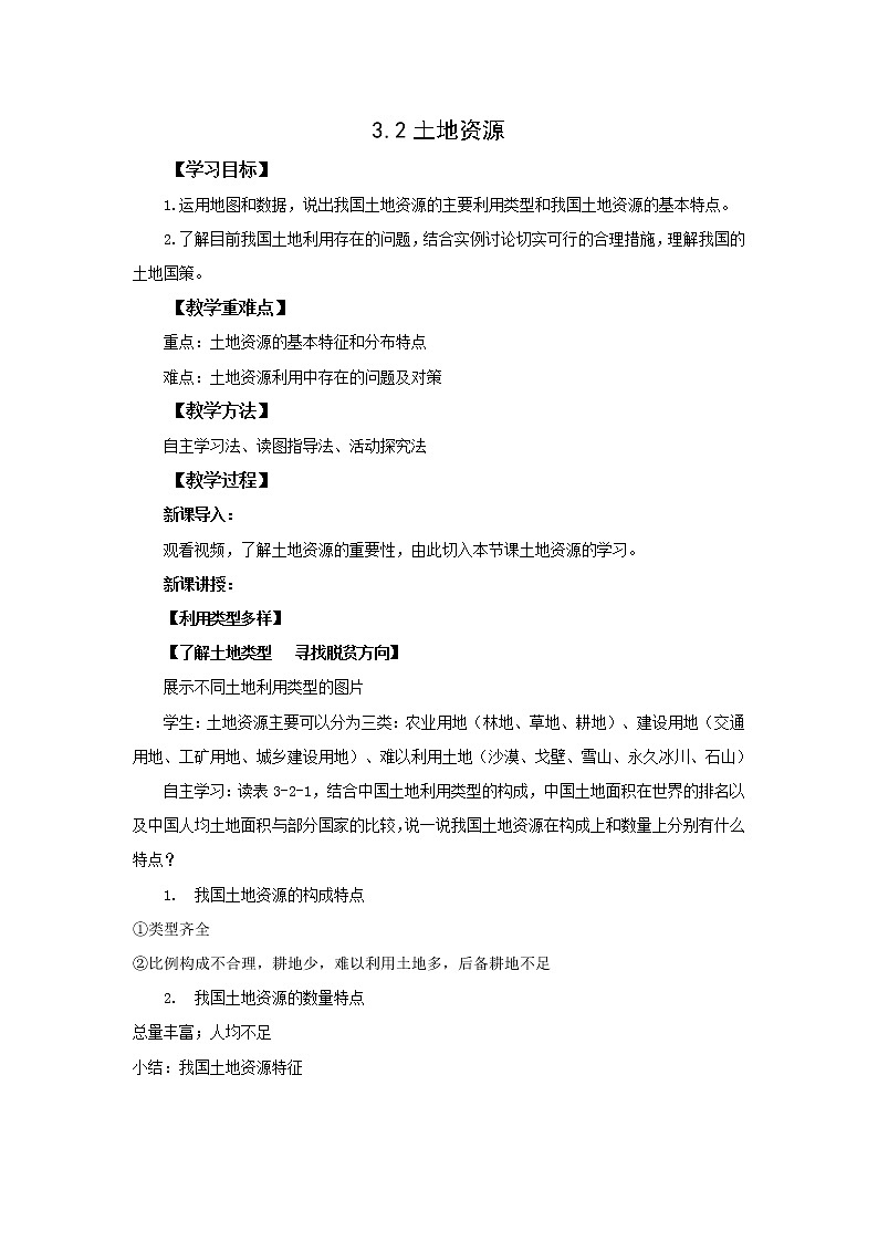 地理仁爱科普版八上3.2土地资源 课件+教案+练习01