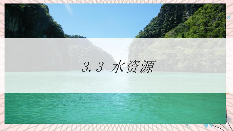 地理仁爱科普版八上3.3水资源 课件+教案+练习01