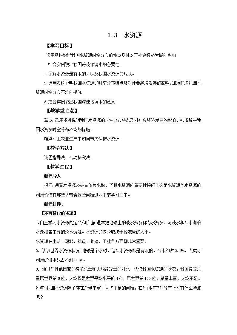 地理仁爱科普版八上3.3水资源 课件+教案+练习01