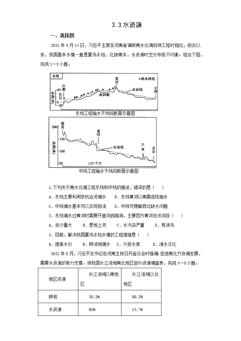 地理仁爱科普版八上3.3水资源 课件+教案+练习01