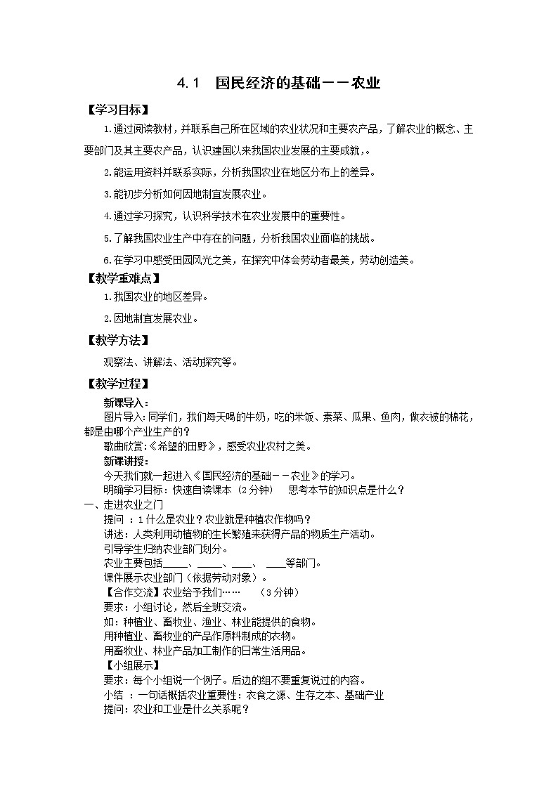 地理仁爱科普版八上4.1国民经济的基础——农业 课件+教案+练习01