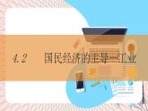 地理仁爱科普版八上4.2国民经济的主导——工业 课件+教案+练习