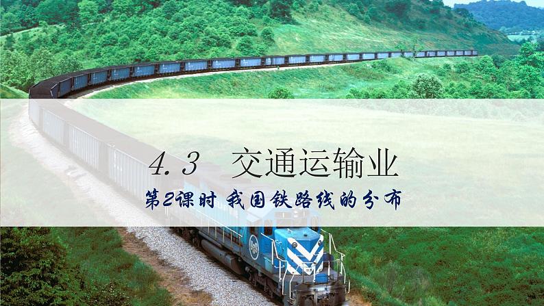 地理仁爱科普版八上4.3国民经济发展的动脉——交通运输业（第二课时） 课件+教案+练习01