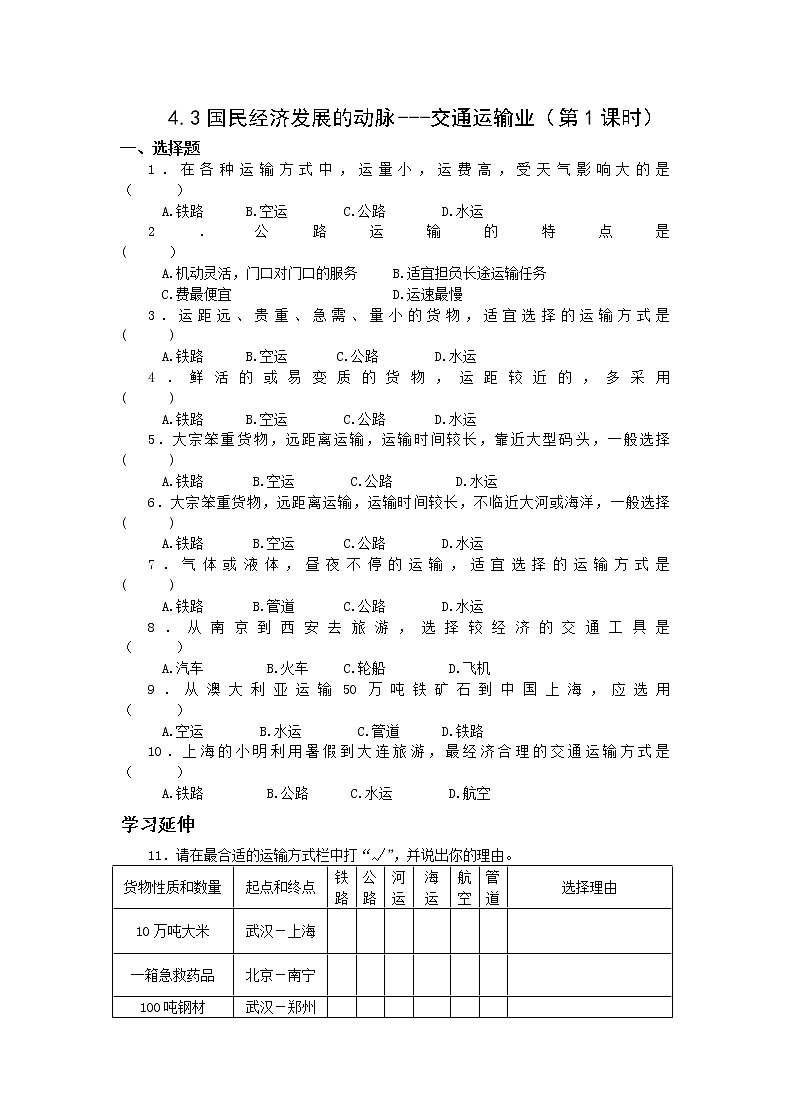 地理仁爱科普版八上4.3国民经济发展的动脉——交通运输业（第一课时）课件+教案+练习01