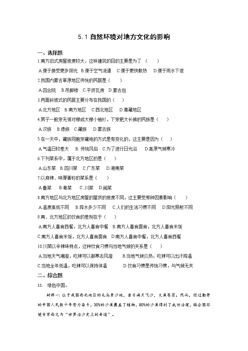 地理仁爱科普版八上5.1自然环境对地方文化的影响 课件+教案+练习01