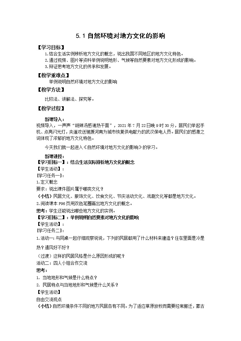 地理仁爱科普版八上5.1自然环境对地方文化的影响 课件+教案+练习01