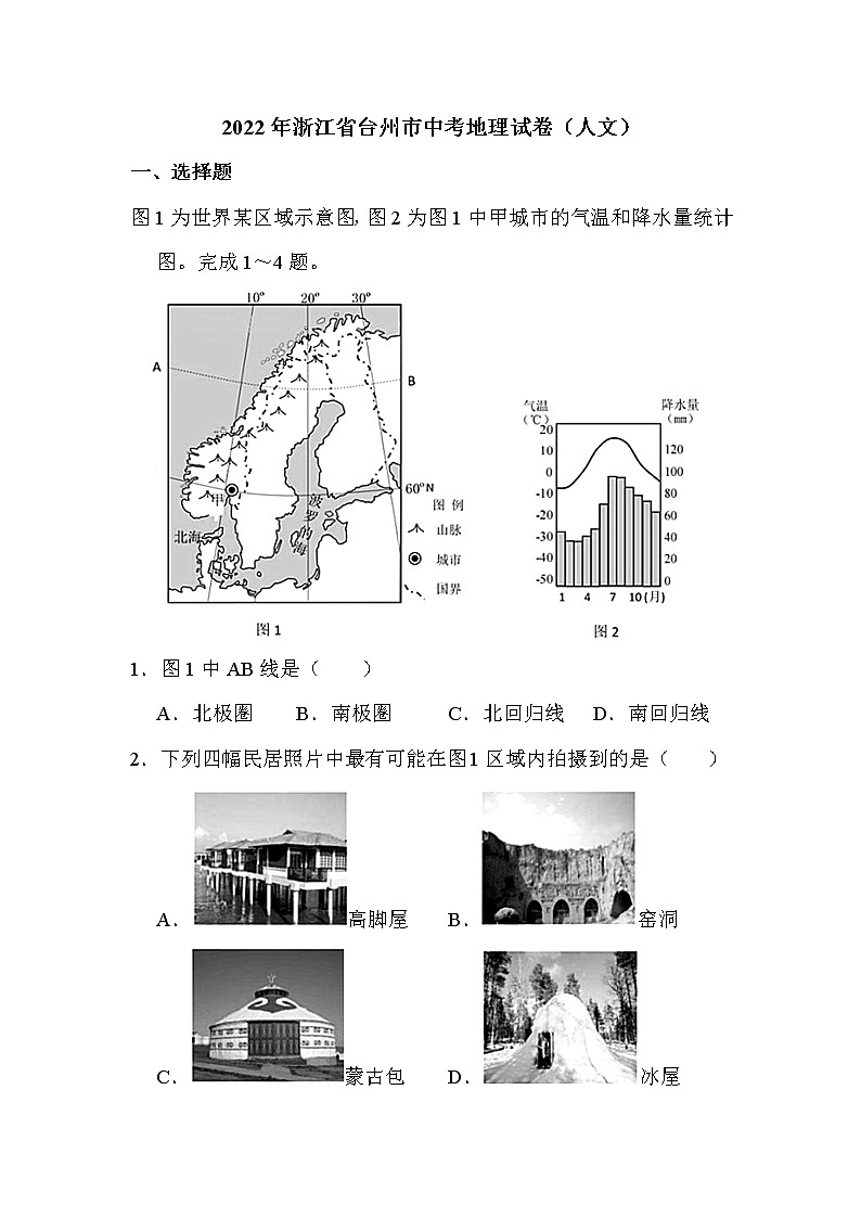 2022年浙江省台州市中考地理试卷（人文）解析版01
