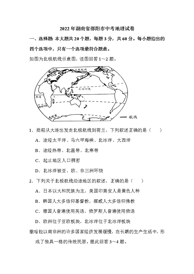 2022年湖南省邵阳市中考地理试卷解析版01