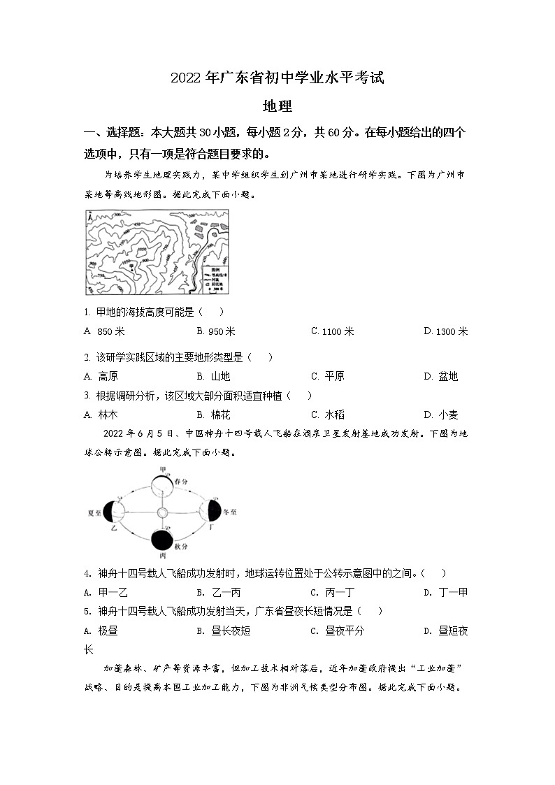 2022年广东省中考真题地理卷及答案（文字版）01