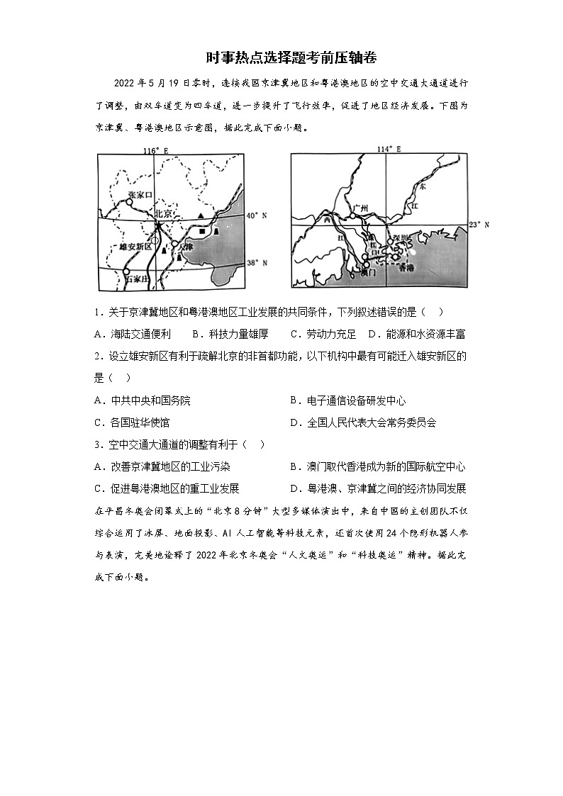 时事热点选择题考前压轴卷--2022年初中地理中考备考冲刺（含答案）第1页