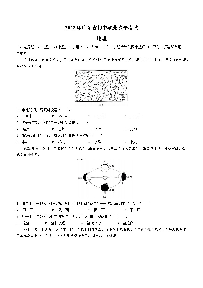 2022年广东省中考地理真题(word版无答案)第1页