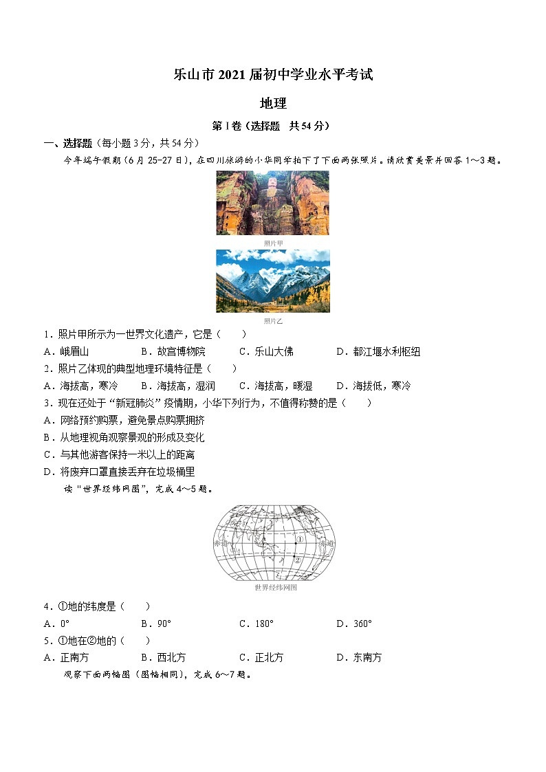 四川省乐山市2020年中考地理真题(word版含答案)01