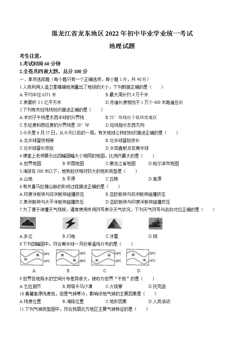 2022年黑龙江省龙东地区中考地理真题(word版含答案)01
