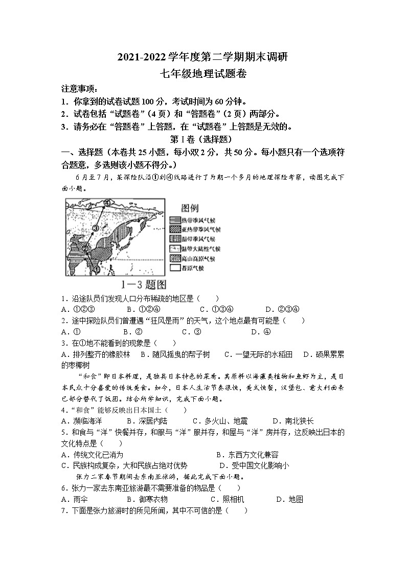安徽省蚌埠市2021-2022学年七年级下学期期末地理试题(无答案)第1页