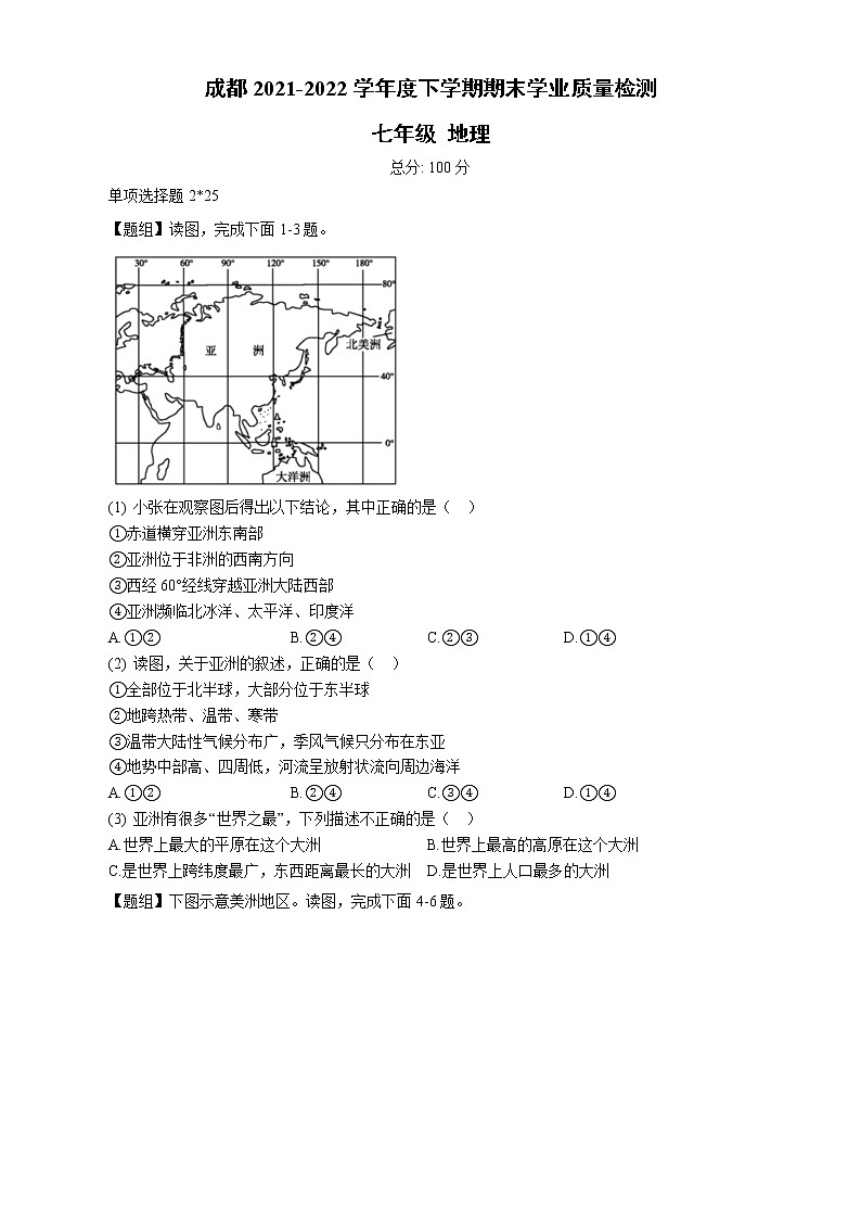 四川省成都市2021-2022学年七年级下学期期末学业质量检测地理试题（含答案）第1页