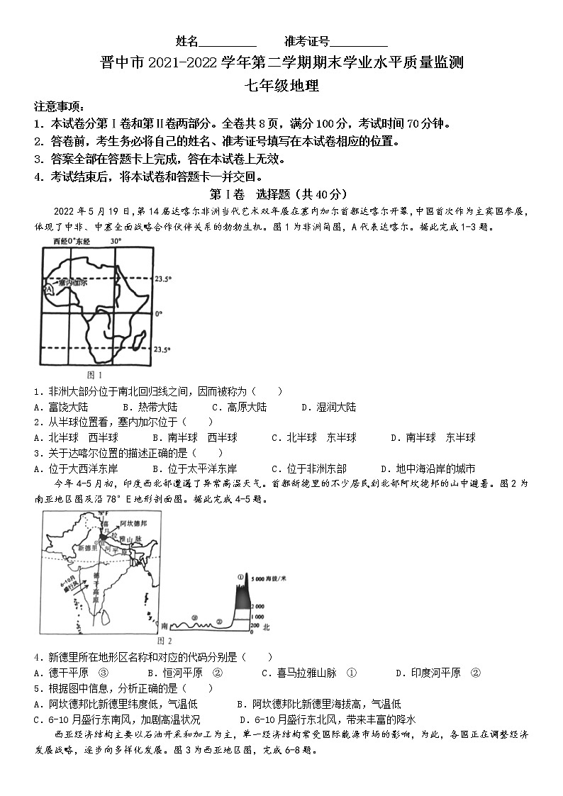 山西省晋中市2021-2022学年七年级下学期期末地理试题（含答案）第1页