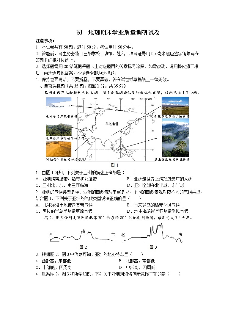 江苏省苏州市吴江区2021-2022学年七年级下学期期末地理试题(无答案)第1页