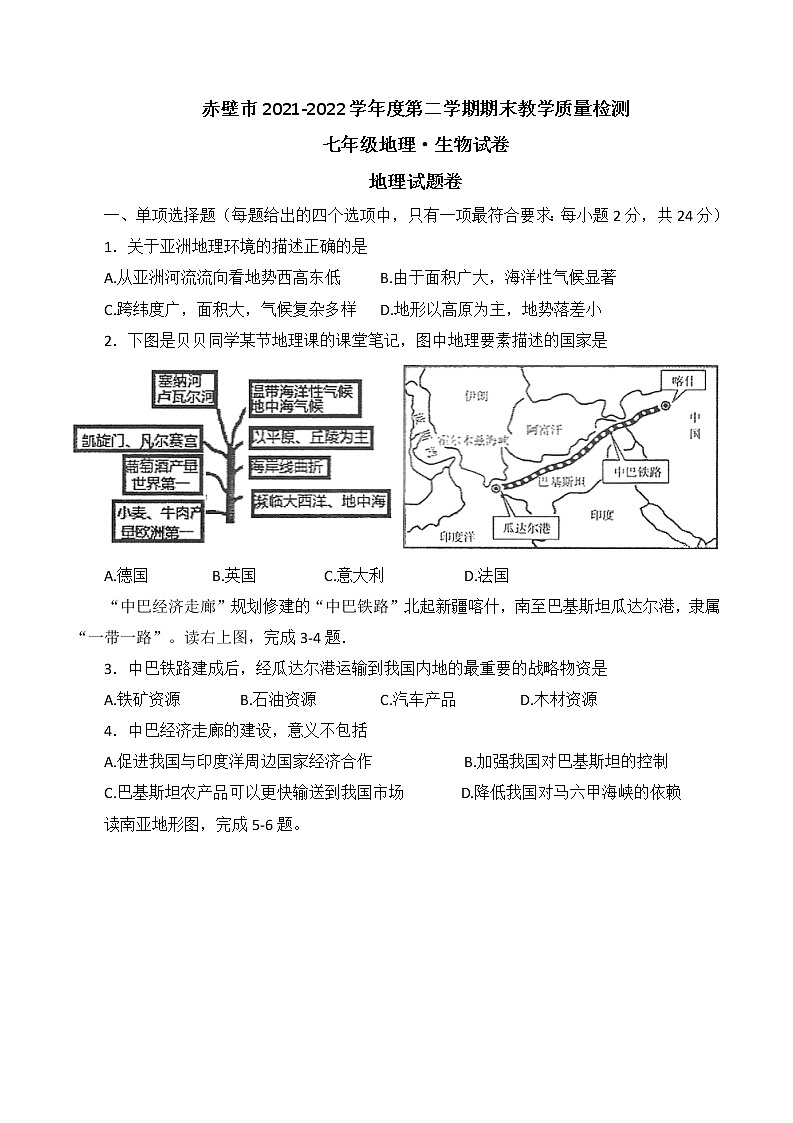 湖北省咸宁市赤壁市2021-2022学年七年级下学期期末地理试卷（无答案）第1页