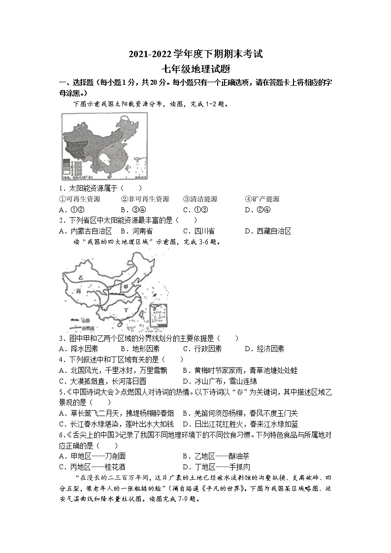 河南省周口市扶沟县2021-2022学年七年级下学期期末地理试题（含答案）第1页