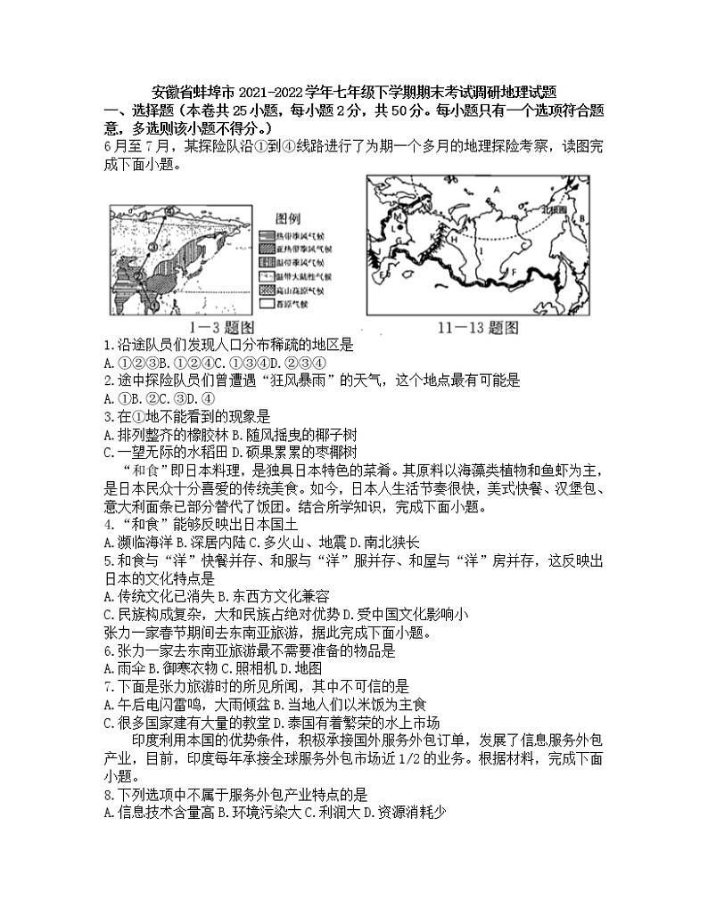 安徽省蚌埠市2021-2022学年七年级下学期期末考试调研地理试题（无答案）第1页