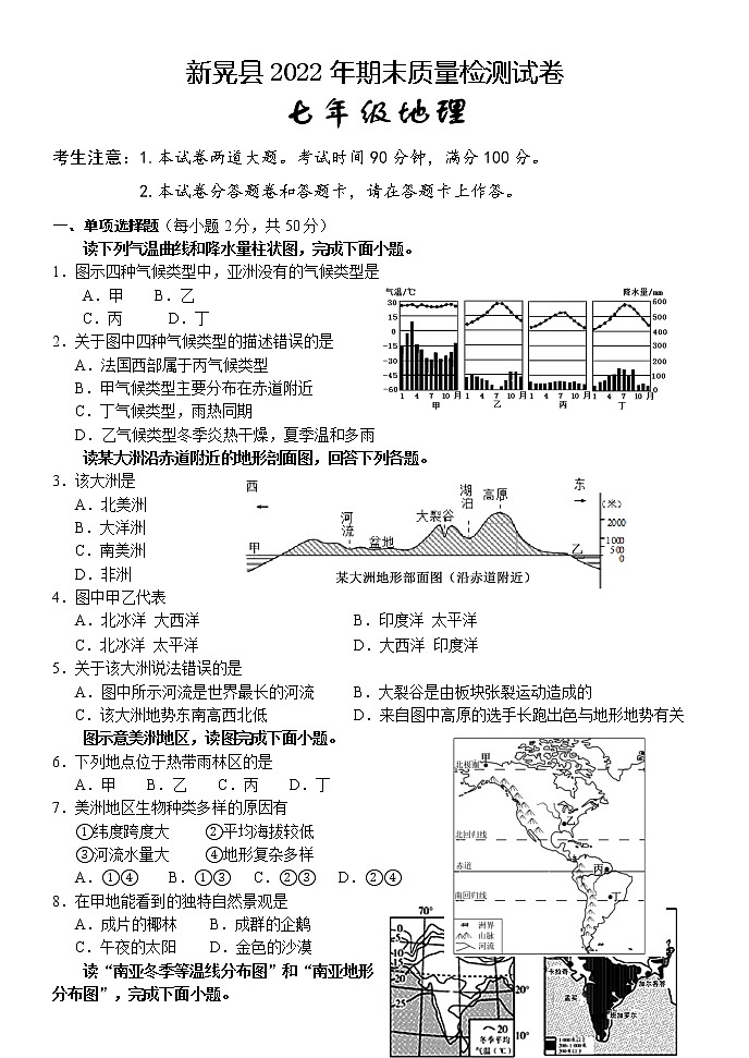湖南省怀化市新晃县2021-2022学年七年级下学期期末质量检测地理试题 （含答案）第1页