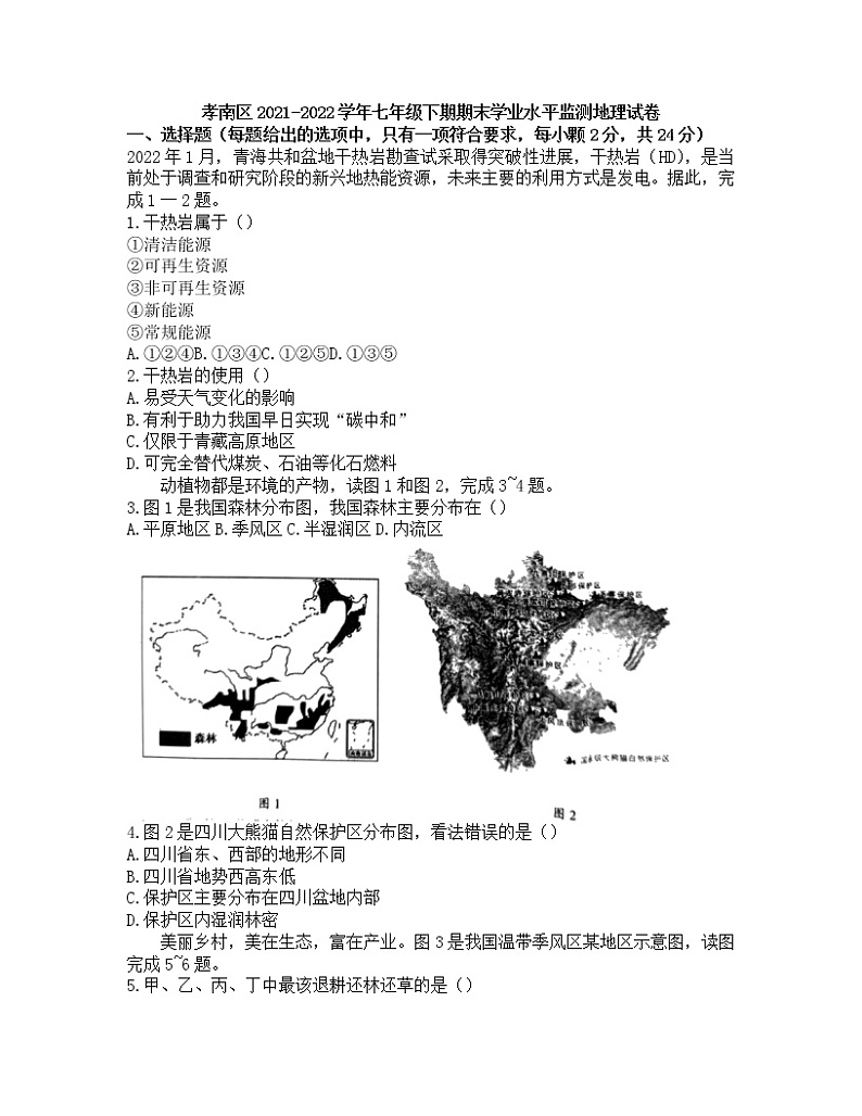 湖北省孝南区2021-2022学年七年级下期期末学业水平监测地理试卷（无答案）第1页